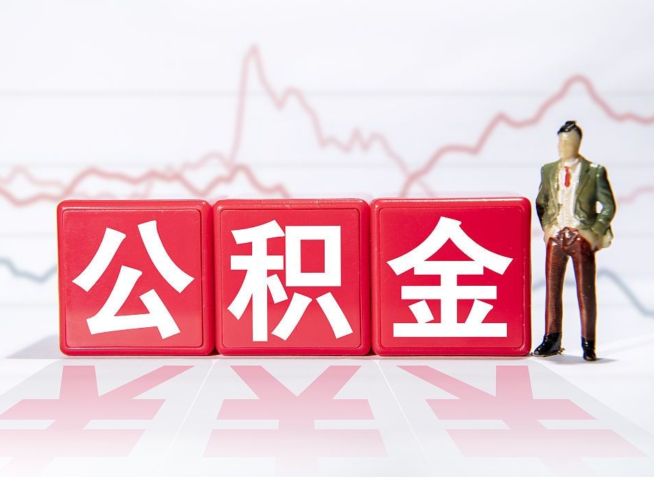 郓城两年的住房公积金能取多少钱（2年公积金能取多少）