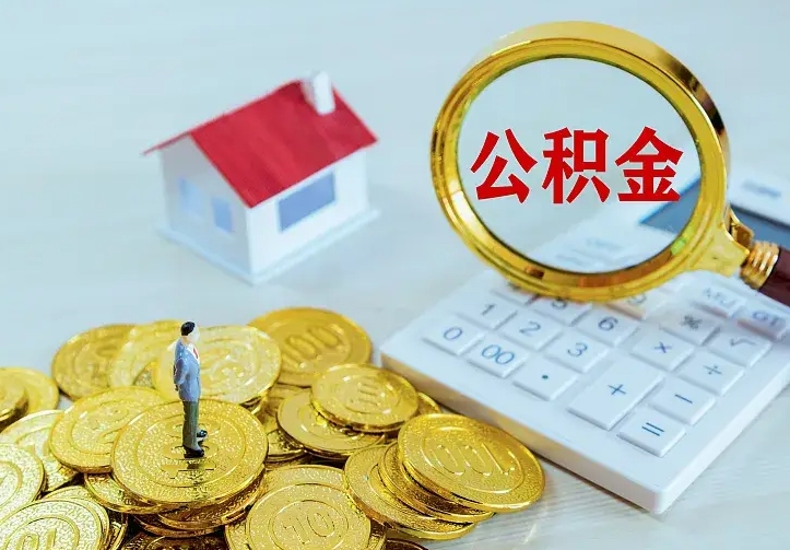 郓城住房公积金多少可以取出来（公积金多少能提取出来）