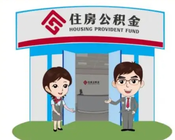 郓城在职期间公积金怎么提取出来（在职期间公积金如何提取）